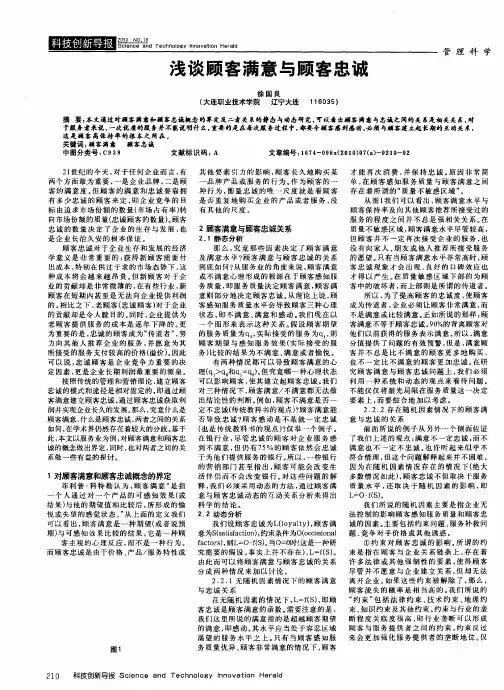 浅谈顾客满意与顾客忠诚