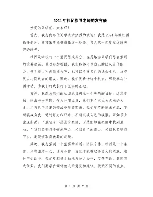 2024年社团指导老师的发言稿