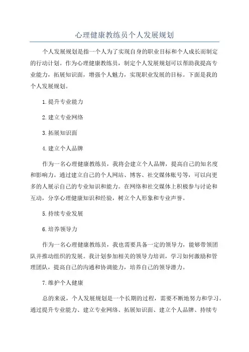心理健康教练员个人发展规划