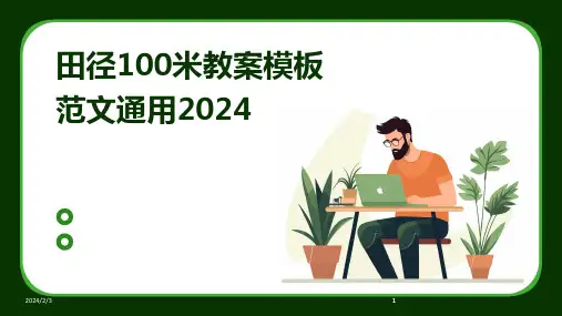 2024版年度田径100米教案模板范文通用
