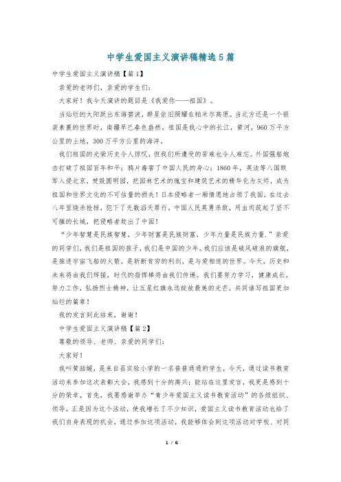 中学生爱国主义演讲稿精选5篇
