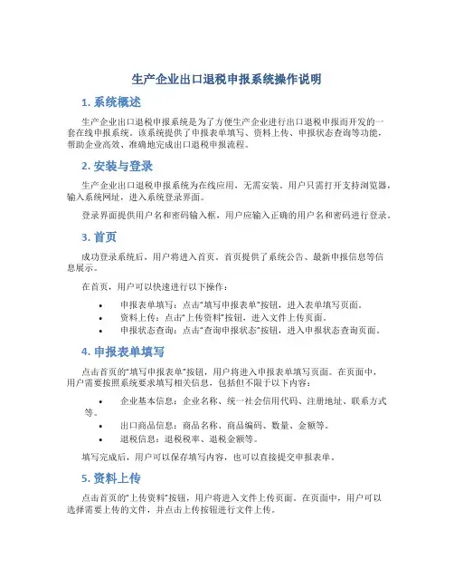 生产企业出口退税申报系统操作说明