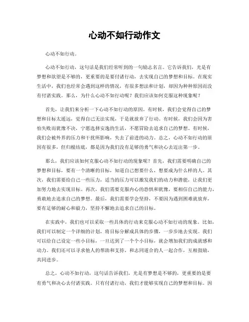 心动不如行动作文