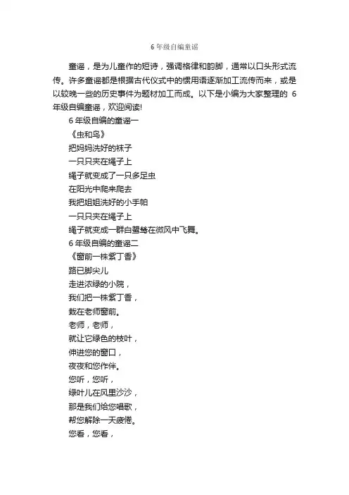 6年级自编童谣_童谣