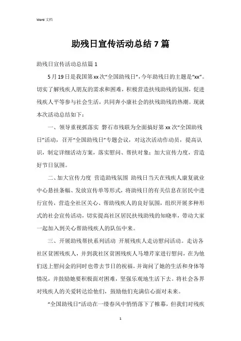 助残日宣传活动总结7篇