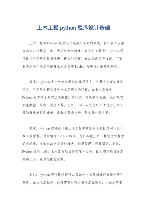 土木工程python程序设计基础