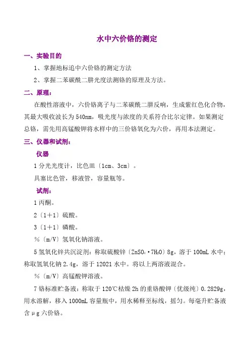 工业分析技术专业《水中六价铬的测定实验方案》