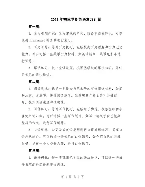 2023年初三学期英语复习计划
