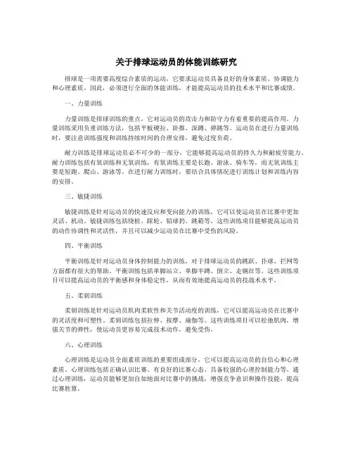 关于排球运动员的体能训练研究