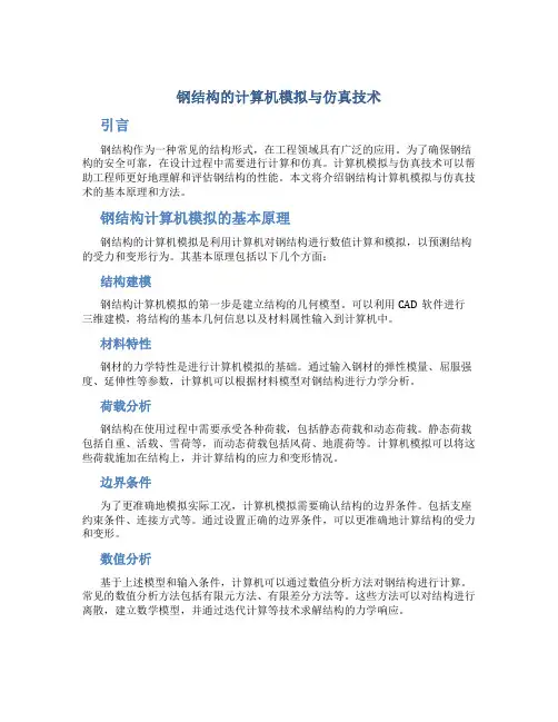 钢结构的计算机模拟与仿真技术
