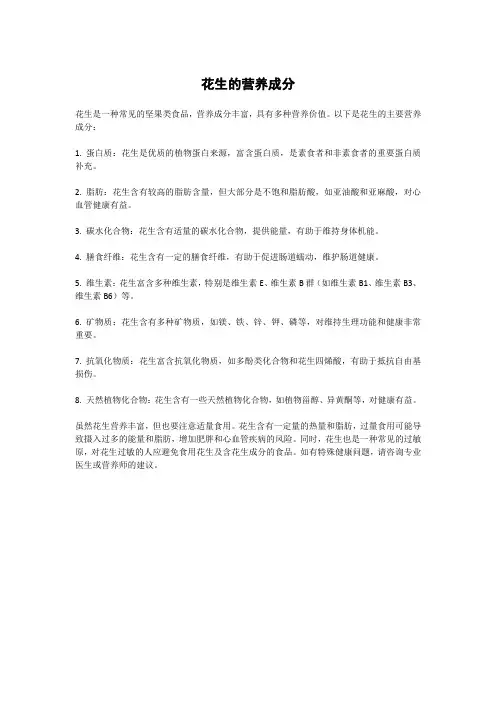 花生的营养成分