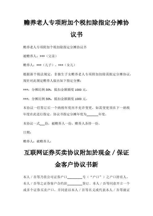 赡养老人专项附加个税扣除指定分摊协议书三篇