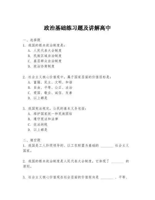 政治基础练习题及讲解高中