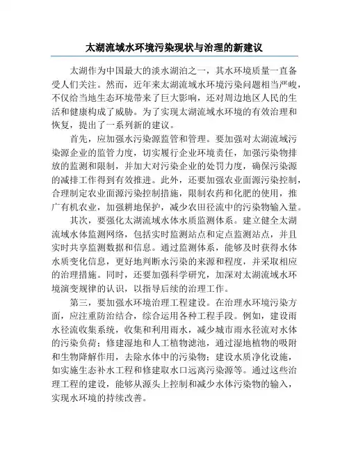 太湖流域水环境污染现状与治理的新建议