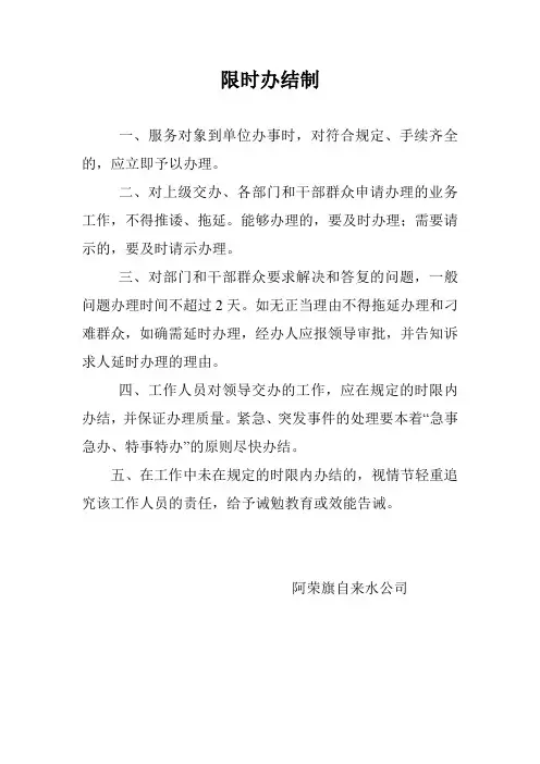 限时办结制
