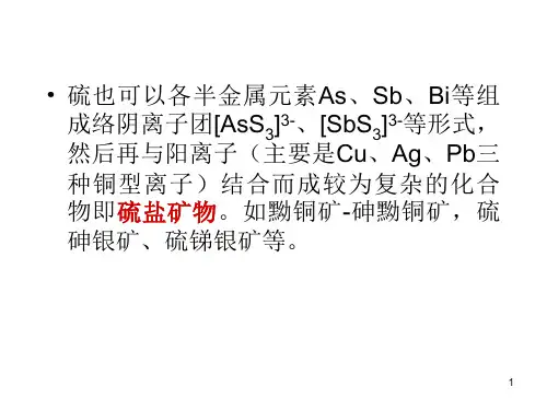 第六讲：硫化物类