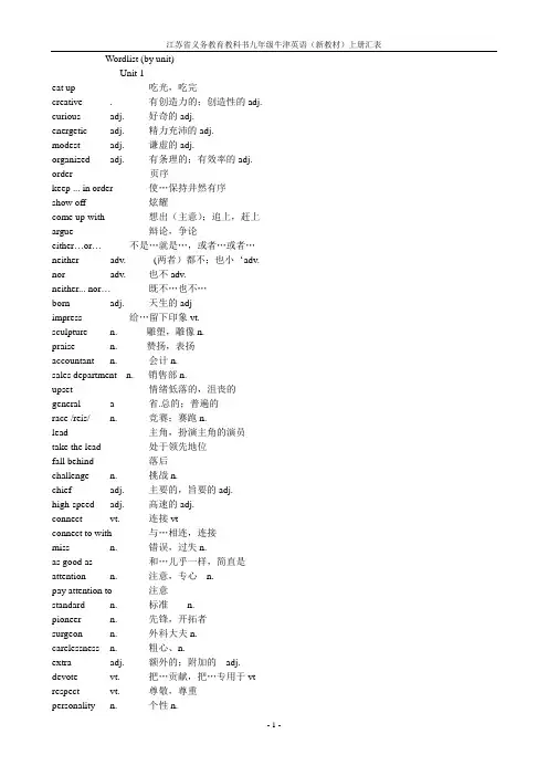江苏省义务教育教科书九年级牛津英语(新教材)上册汇表)( Units1-8词汇表2014年秋季新版)