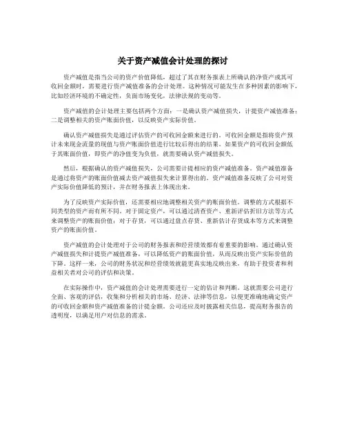 关于资产减值会计处理的探讨