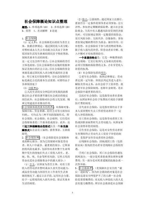 (完整版)社会保障概论知识点整理