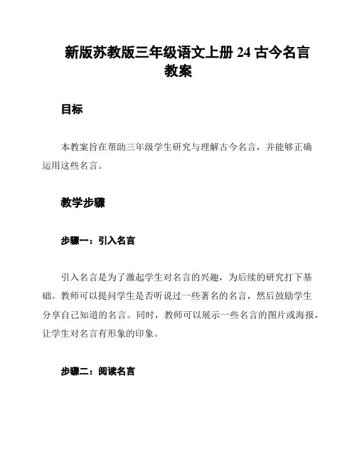 新版苏教版三年级语文上册24 古今名言教案