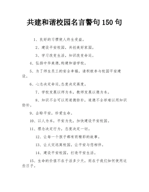 共建和谐校园名言警句150句