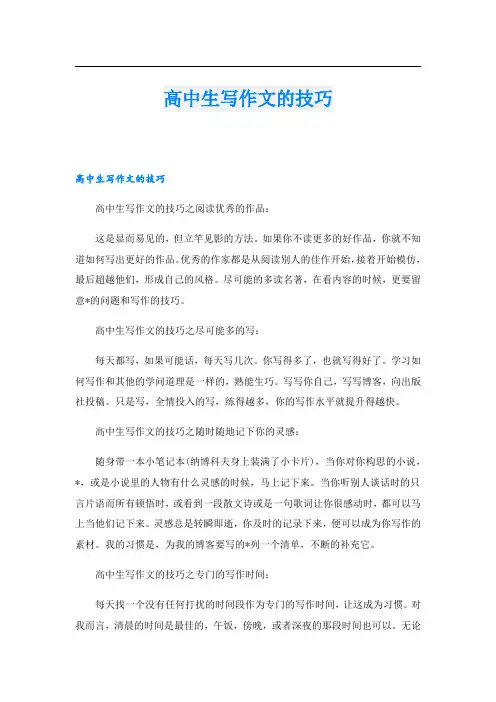 高中生写作文的技巧