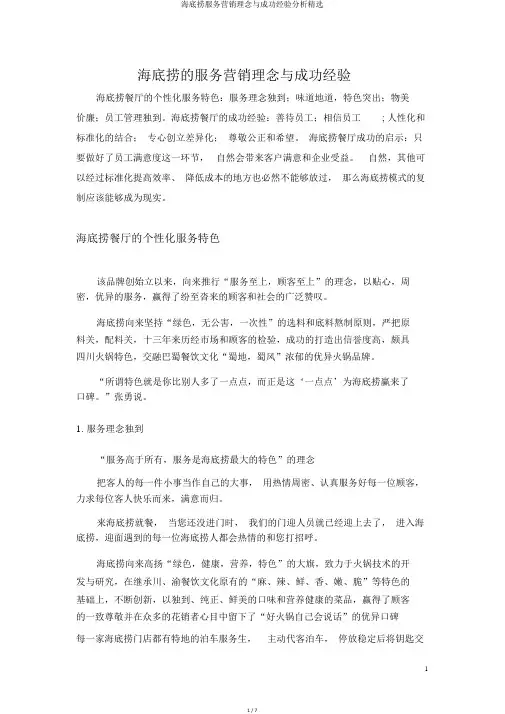 海底捞服务营销理念与成功经验分析精选