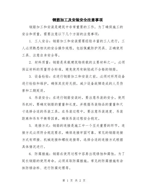 钢筋加工及安装安全注意事项