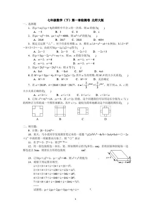 七年级数学(下)第一章检测卷 北师大版(含答案)