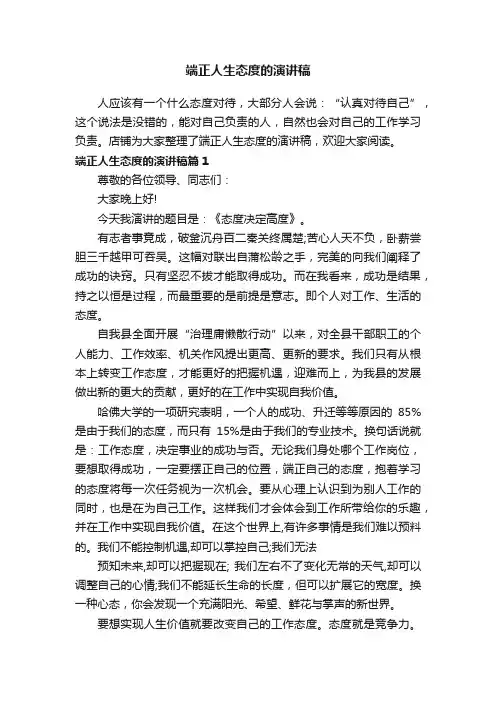 端正人生态度的演讲稿