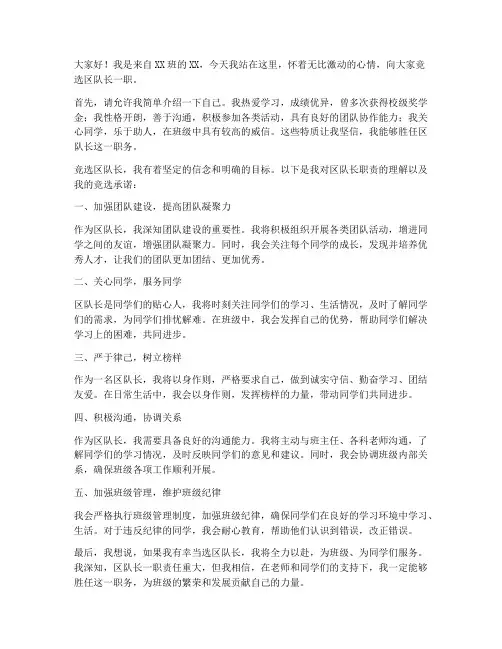 演讲稿竞选区队长范文