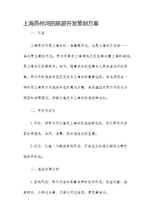 上海苏州河的旅游开发策划方案