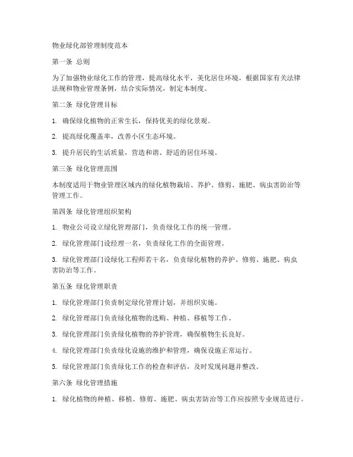物业绿化部管理制度范本