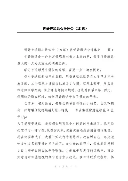 讲好普通话心得体会(18篇)