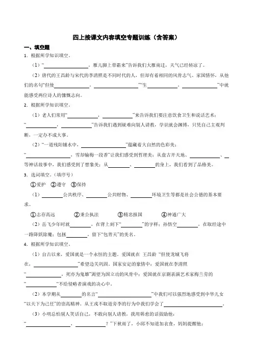四上按课文内容填空(含答案)