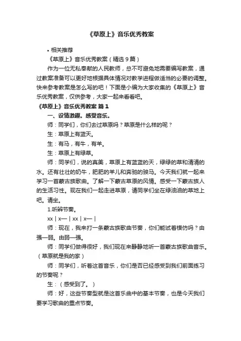《草原上》音乐优秀教案
