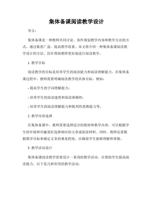 集体备课阅读教学设计