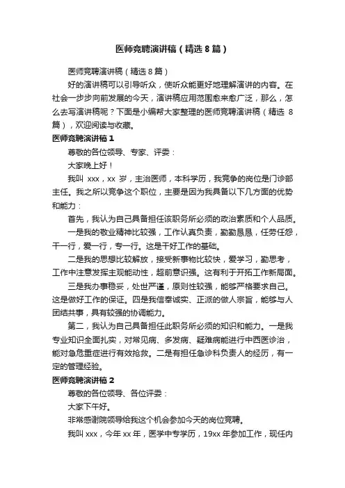 医师竞聘演讲稿（精选8篇）