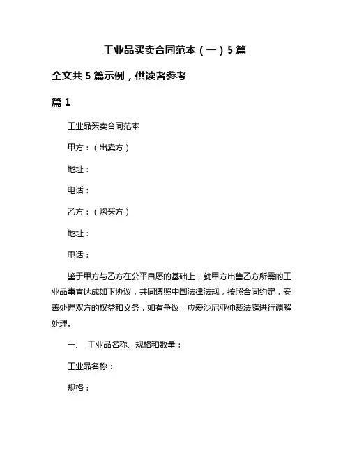 工业品买卖合同范本(一)5篇