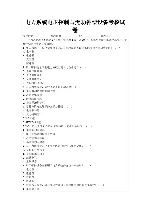 电力系统电压控制与无功补偿设备考核试卷