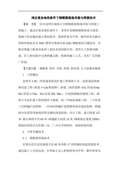 复杂地形条件下钢箱梁现场吊装与焊接技术