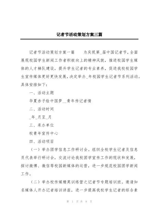 记者节活动策划方案三篇