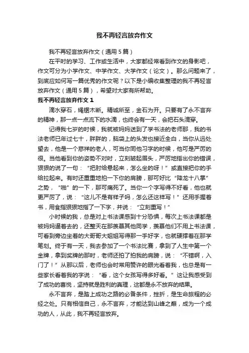 我不再轻言放弃作文