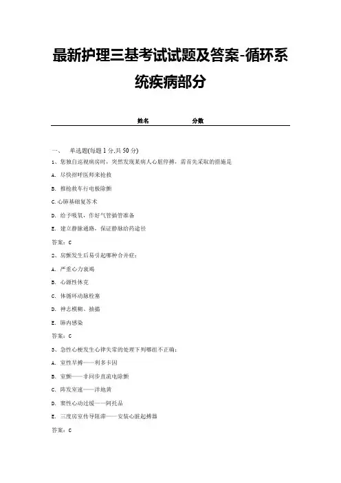 最新护理三基考试试题及答案-循环系统疾病部分 (2)