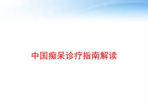 中国痴呆诊疗指南解读 ppt课件