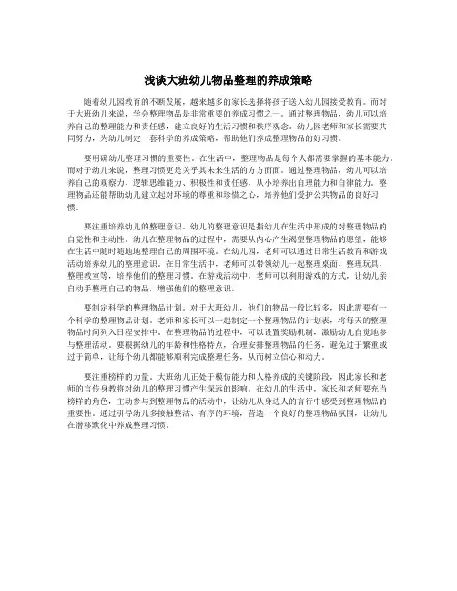 浅谈大班幼儿物品整理的养成策略