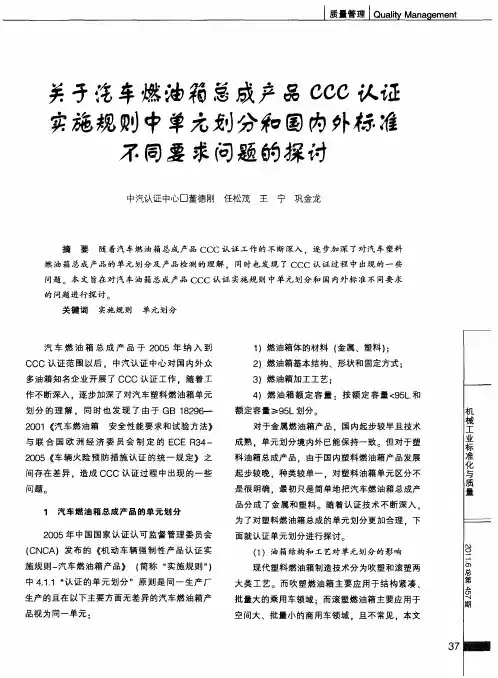 关于汔车燃油箱总成产品CCC论证实施规则中单元划分和国内外标准不同要求问题的探讨