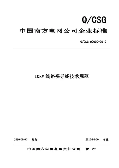 21南方电网公司10kV裸导线技术规范(20101231修改)