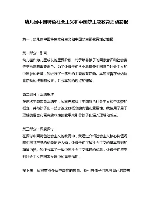 幼儿园中国特色社会主义和中国梦主题教育活动简报