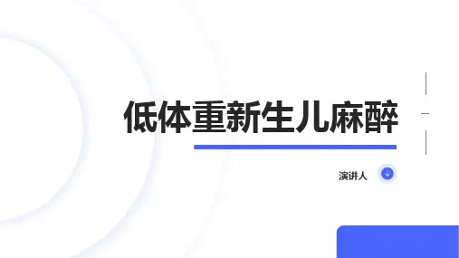 低体重新生儿麻醉
